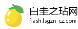 白圭之玷网
